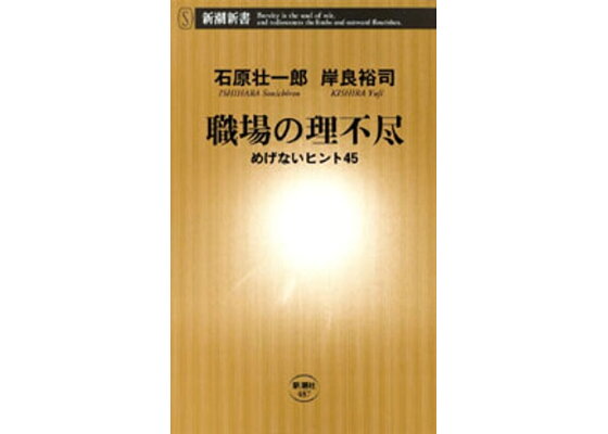 楽天kobo電子書籍ストア 職場の理不尽ーめげないヒント45ー 新潮新書 石原壮一郎 楽天kobo電子書籍ストア 職場の理不尽ーめげないヒント45ー 新潮新書 石原壮一郎